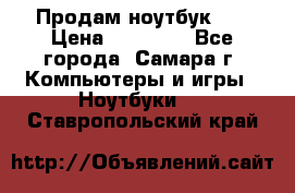 Продам ноутбук HP › Цена ­ 15 000 - Все города, Самара г. Компьютеры и игры » Ноутбуки   . Ставропольский край